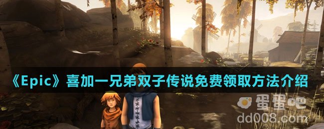 《Epic》喜加一兄弟双子传说免费领取方法介绍