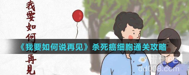 《我要如何说再见》杀死癌细胞通关攻略