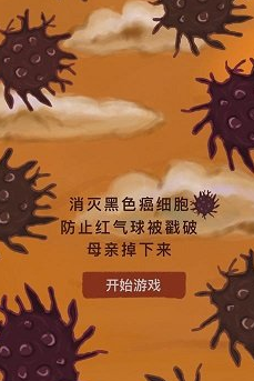 《我要如何说再见》杀死癌细胞通关攻略