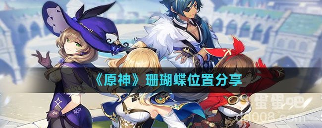 《原神》珊瑚蝶位置分享