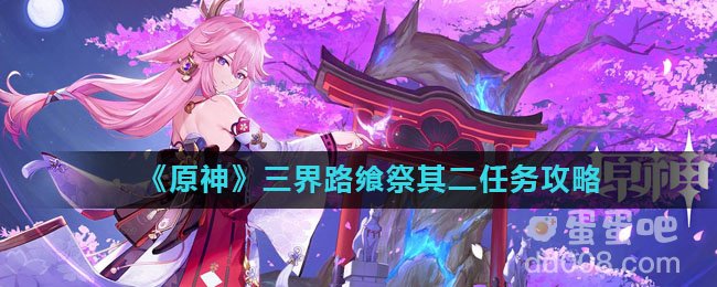 《原神》三界路飨祭其二任务攻略
