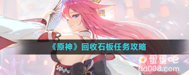 《原神》回收石板任务攻略
