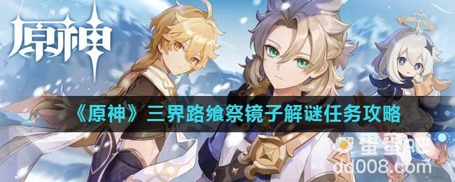《原神》三界路飨祭镜子解谜任务攻略