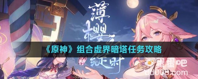 《原神》组合虚界暗塔任务攻略