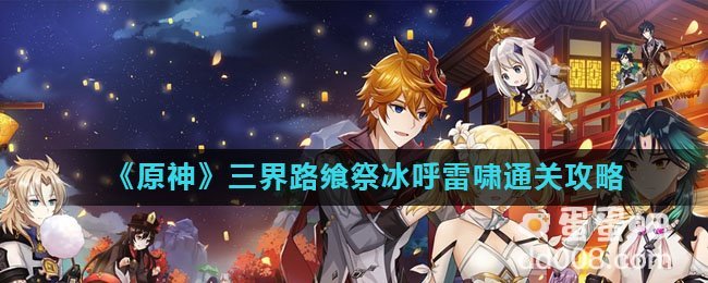 《原神》三界路飨祭冰呼雷啸通关攻略