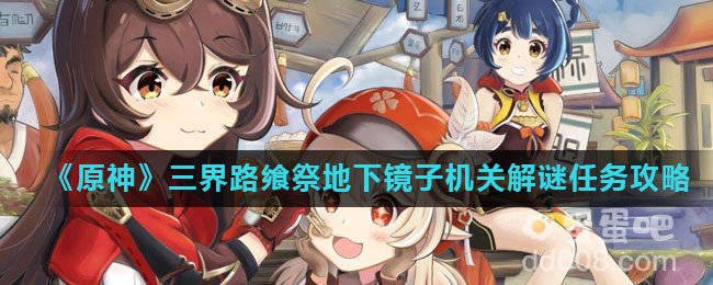 《原神》三界路飨祭地下镜子机关解谜任务攻略