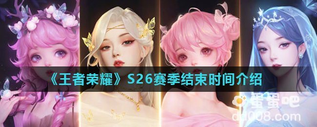 《王者荣耀》S26赛季结束时间介绍