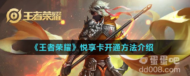 《王者荣耀》悦享卡开通方法介绍
