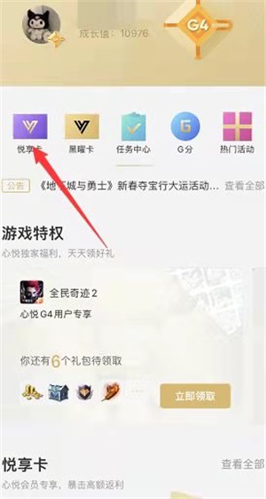 《王者荣耀》悦享卡开通方法介绍