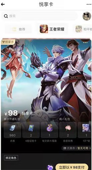 《王者荣耀》悦享卡开通方法介绍