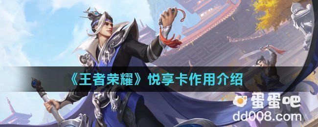《王者荣耀》悦享卡作用介绍