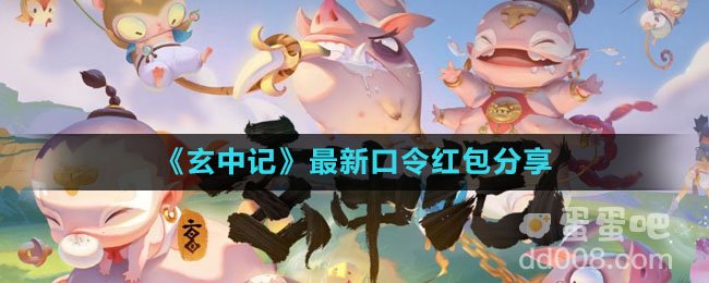 《玄中记》最新口令红包分享