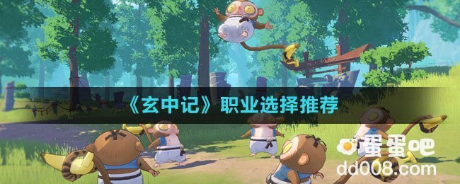 《玄中记》职业选择推荐