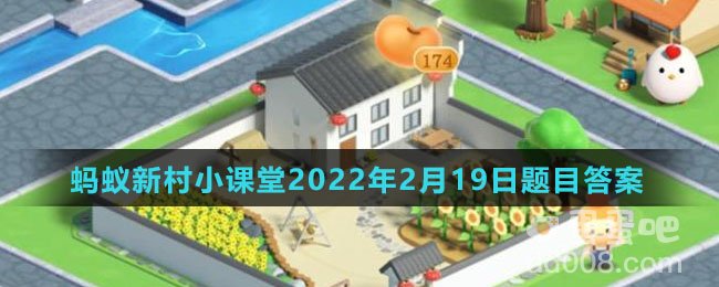 《支付宝》蚂蚁新村小课堂2022年2月19日题目答案