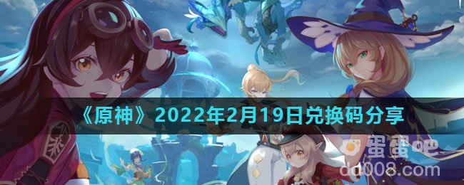 《原神》2022年2月19日兑换码分享
