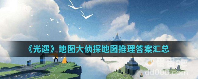 《光遇》地图大侦探地图推理答案汇总