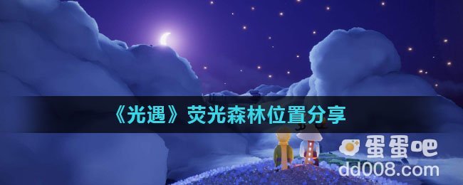 《光遇》荧光森林位置分享