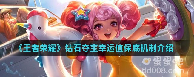 《王者荣耀》2022年钻石夺宝幸运值保底机制介绍