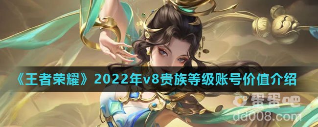 《王者荣耀》2022年v8贵族等级账号价值介绍