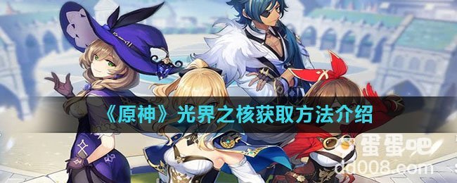 《原神》光界之核获取方法介绍