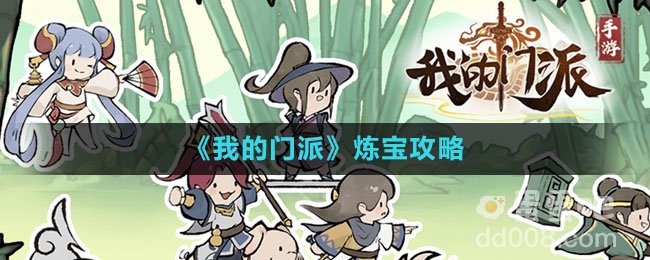 《我的门派》炼宝攻略