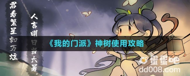《我的门派》神树使用攻略