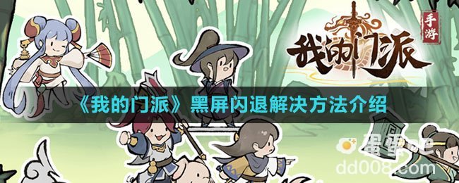 《我的门派》黑屏闪退解决方法介绍