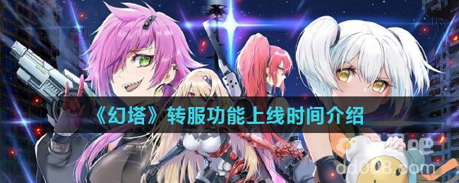 《幻塔》转服功能上线时间介绍