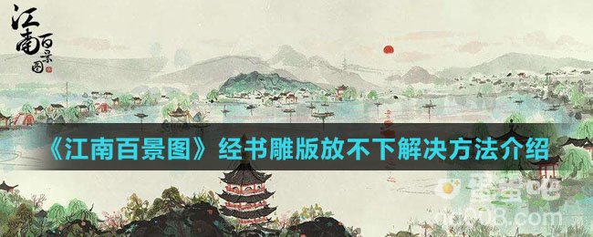《江南百景图》经书雕版放不下解决方法介绍