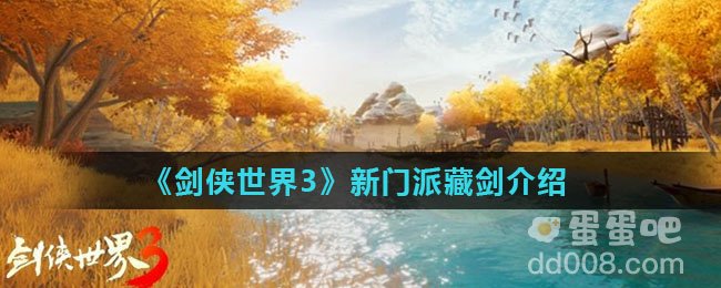 《剑侠世界3》新门派藏剑介绍