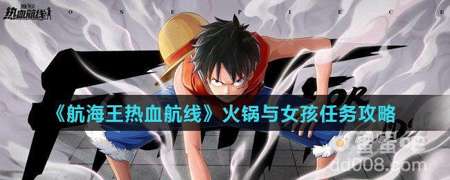 《航海王热血航线》火锅与女孩任务攻略