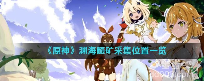 《原神》渊海髓矿采集位置一览