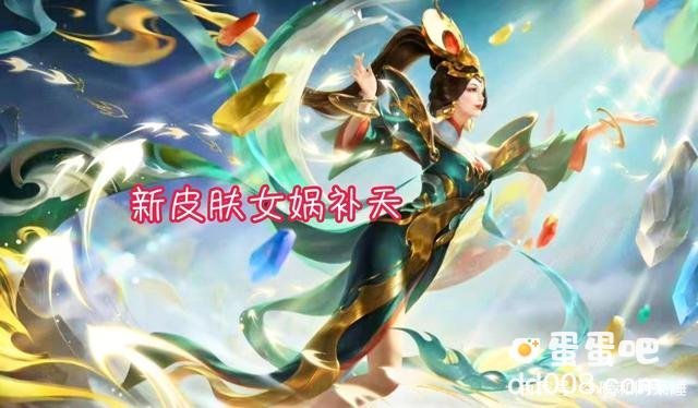 《王者荣耀》女娲补天皮肤价格介绍