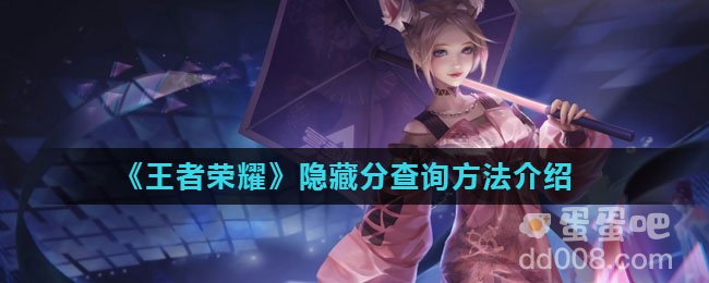 《王者荣耀》隐藏分查询方法介绍
