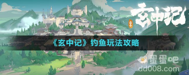 《玄中记》钓鱼玩法攻略