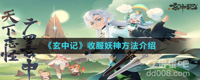 《玄中记》收服妖神方法介绍