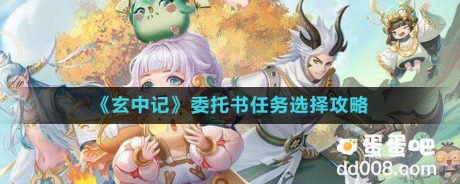 《玄中记》委托书任务选择攻略