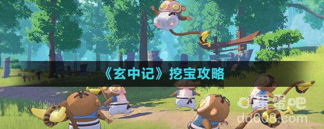 《玄中记》挖宝攻略