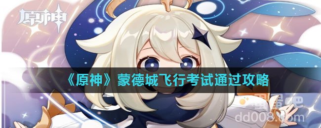 《原神》蒙德城飞行考试通过攻略