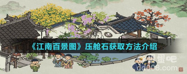 《江南百景图》压舱石获取方法介绍