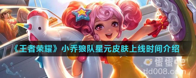 《王者荣耀》小乔狼队星元皮肤上线时间介绍