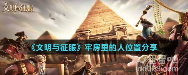 《文明与征服》牢房里的人位置分享