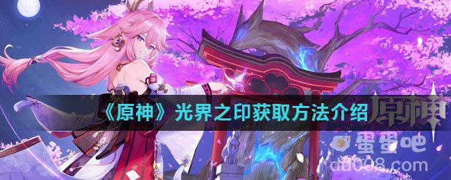 《原神》光界之印获取方法介绍