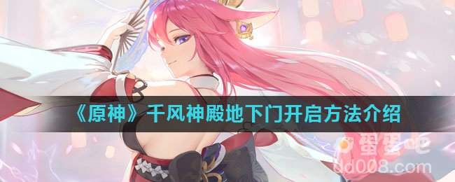 《原神》千风神殿地下门开启方法介绍