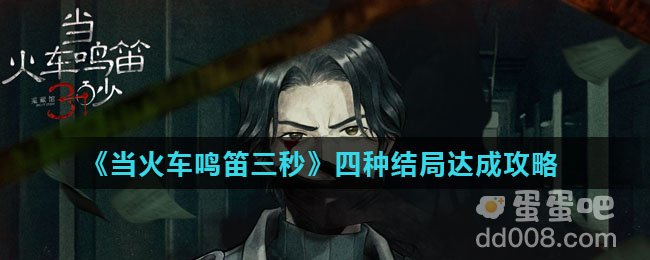 《当火车鸣笛三秒》四种结局达成攻略