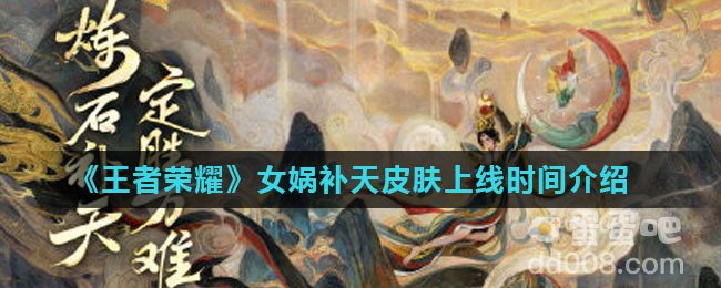 《王者荣耀》女娲补天皮肤上线时间介绍