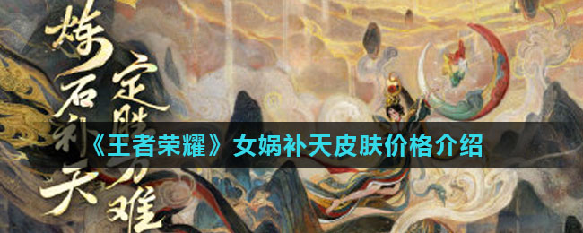 《王者荣耀》女娲补天皮肤价格介绍