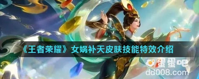 《王者荣耀》女娲补天皮肤技能特效介绍