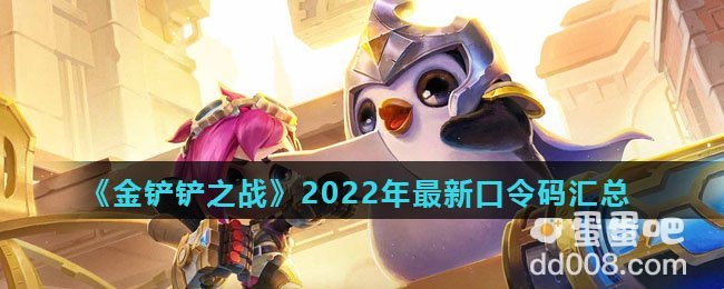 《金铲铲之战》2022年最新口令码汇总