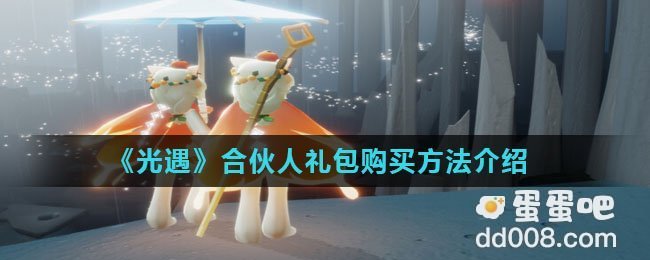 《光遇》合伙人礼包购买方法介绍
